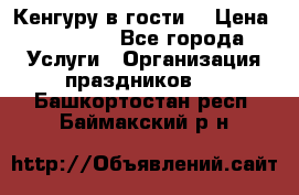 Кенгуру в гости! › Цена ­ 12 000 - Все города Услуги » Организация праздников   . Башкортостан респ.,Баймакский р-н